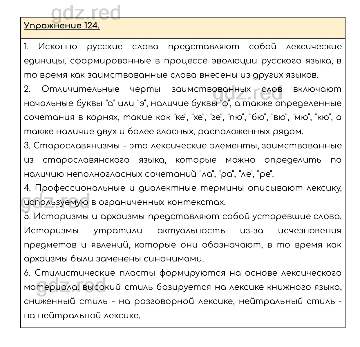 Упражнение 124 - ГДЗ по Русскому языку 6 класс Учебник Разумовская М.М.,  Львова С.И., Капинос В.И., Львов В.В. - ГДЗ РЕД