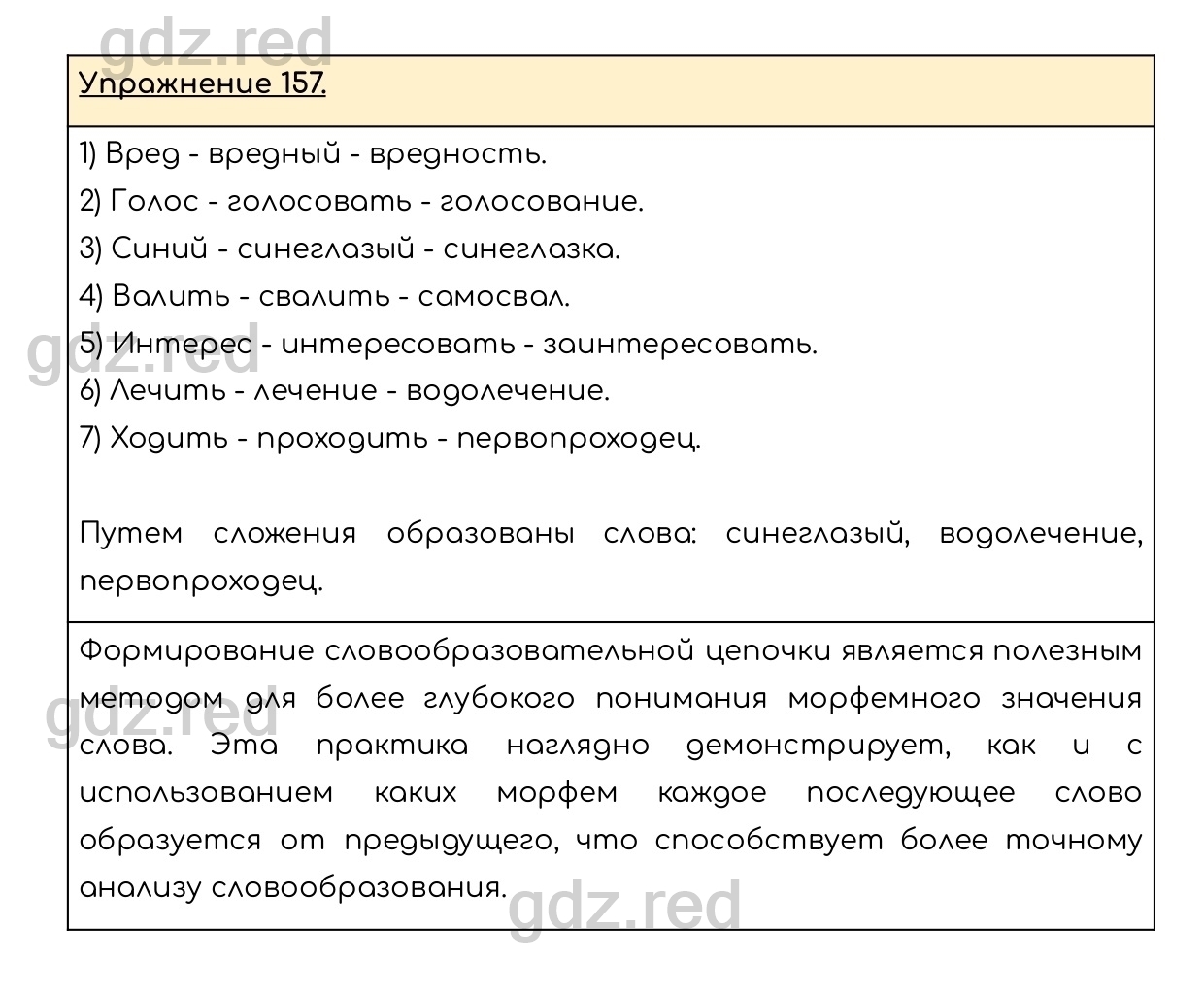 Упражнение 157 - ГДЗ по Русскому языку 6 класс Учебник Разумовская М.М.,  Львова С.И., Капинос В.И., Львов В.В. - ГДЗ РЕД