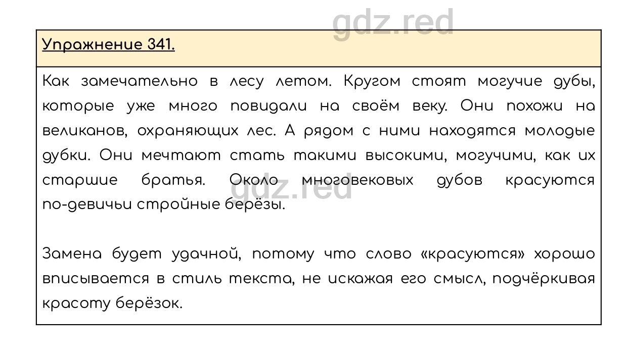 Упражнение 341 - ГДЗ по Русскому языку 6 класс Учебник Разумовская М.М.,  Львова С.И., Капинос В.И., Львов В.В. - ГДЗ РЕД