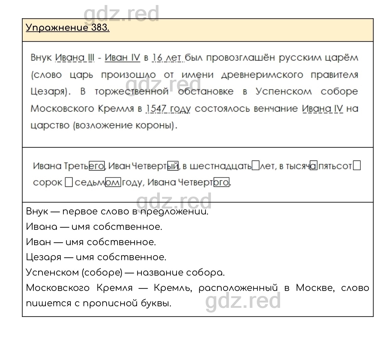 Упражнение 383 - ГДЗ по Русскому языку 6 класс Учебник Разумовская М.М.,  Львова С.И., Капинос В.И., Львов В.В. - ГДЗ РЕД