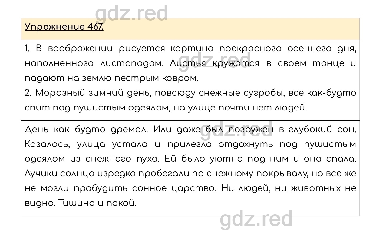 Упражнение 467 - ГДЗ по Русскому языку 6 класс Учебник Разумовская М.М.,  Львова С.И., Капинос В.И., Львов В.В. - ГДЗ РЕД