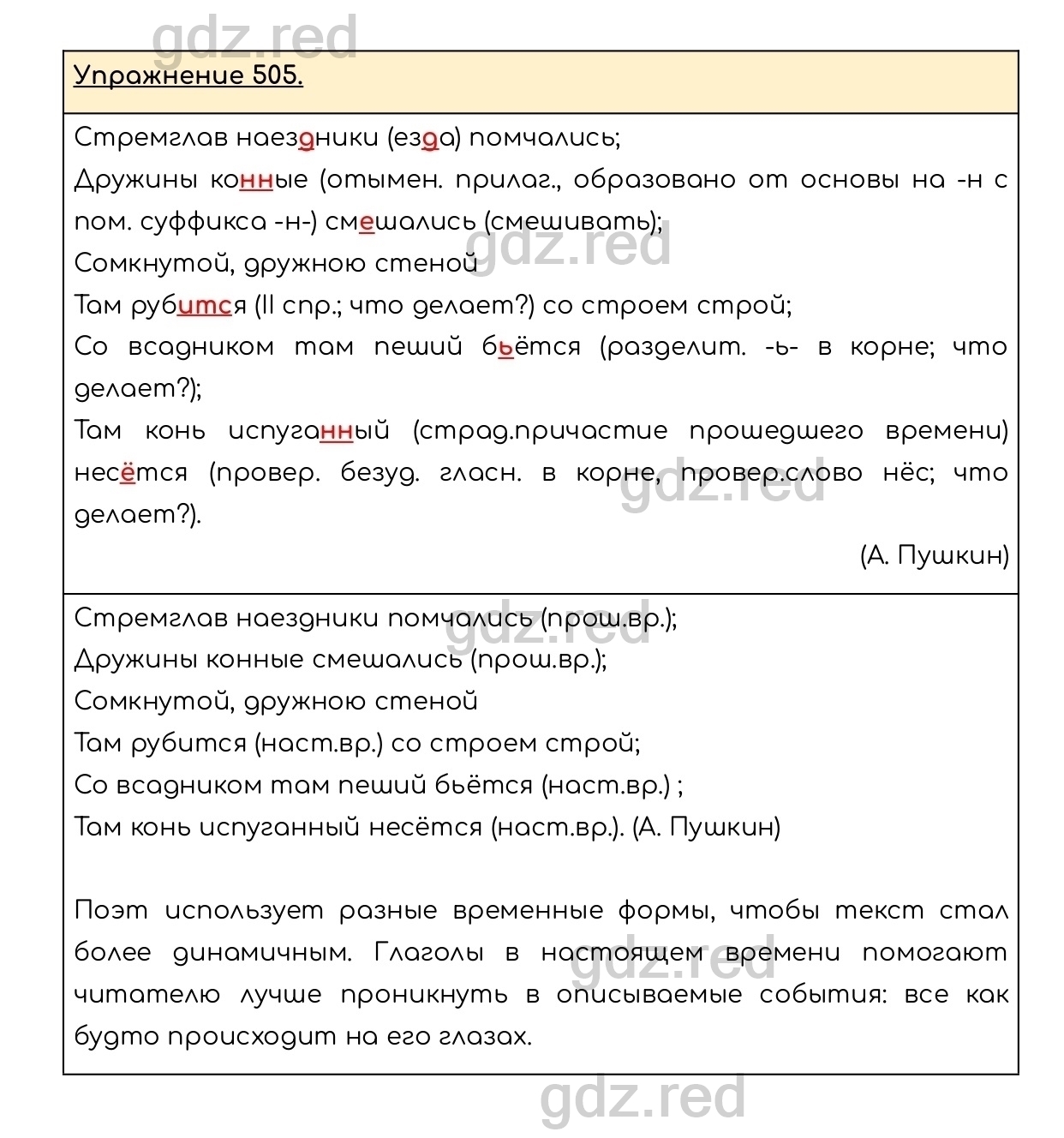 Упражнение 505 - ГДЗ по Русскому языку 6 класс Учебник Разумовская М.М.,  Львова С.И., Капинос В.И., Львов В.В. - ГДЗ РЕД