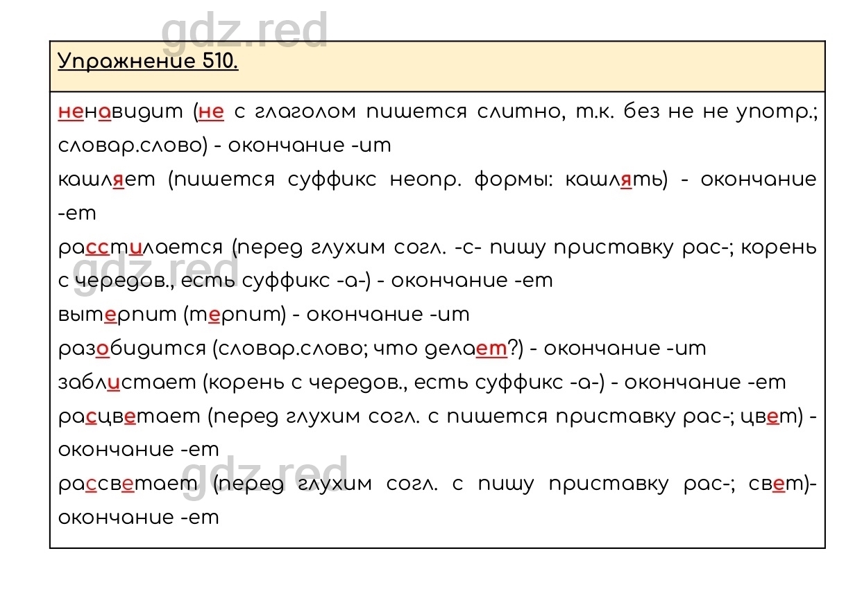 Упражнение 510 - ГДЗ по Русскому языку 6 класс Учебник Разумовская М.М.,  Львова С.И., Капинос В.И., Львов В.В. - ГДЗ РЕД