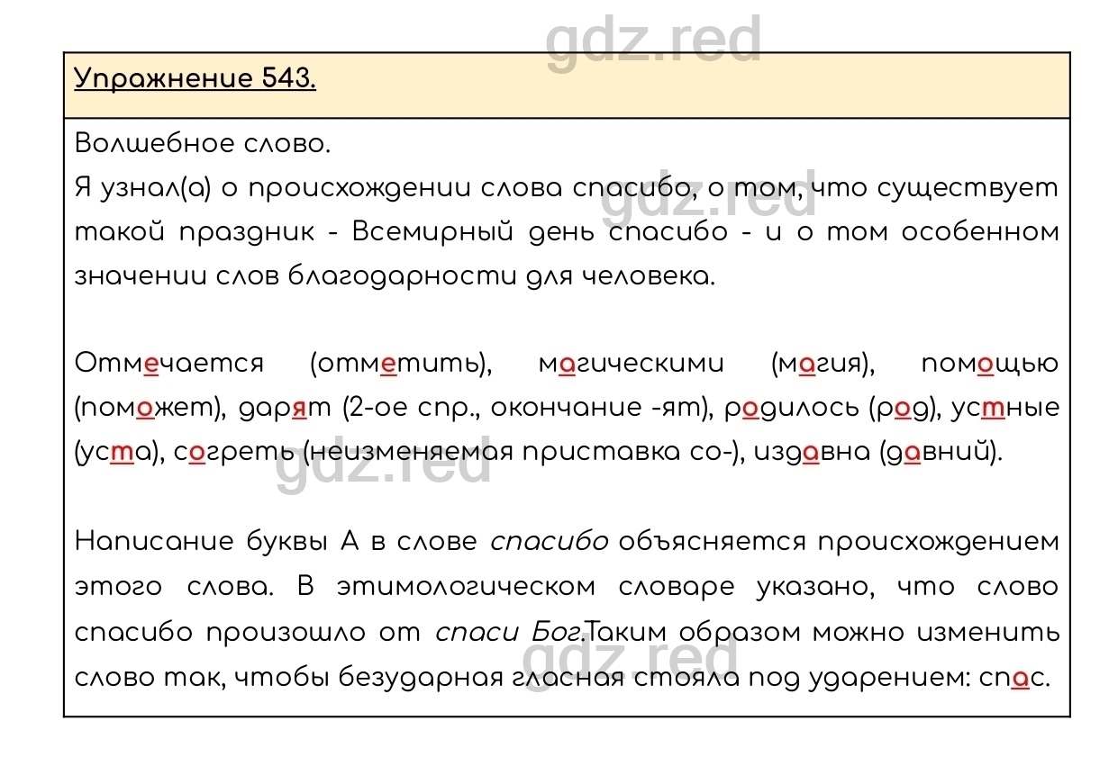 Упражнение 543 - ГДЗ по Русскому языку 6 класс Учебник Разумовская М.М.,  Львова С.И., Капинос В.И., Львов В.В. - ГДЗ РЕД