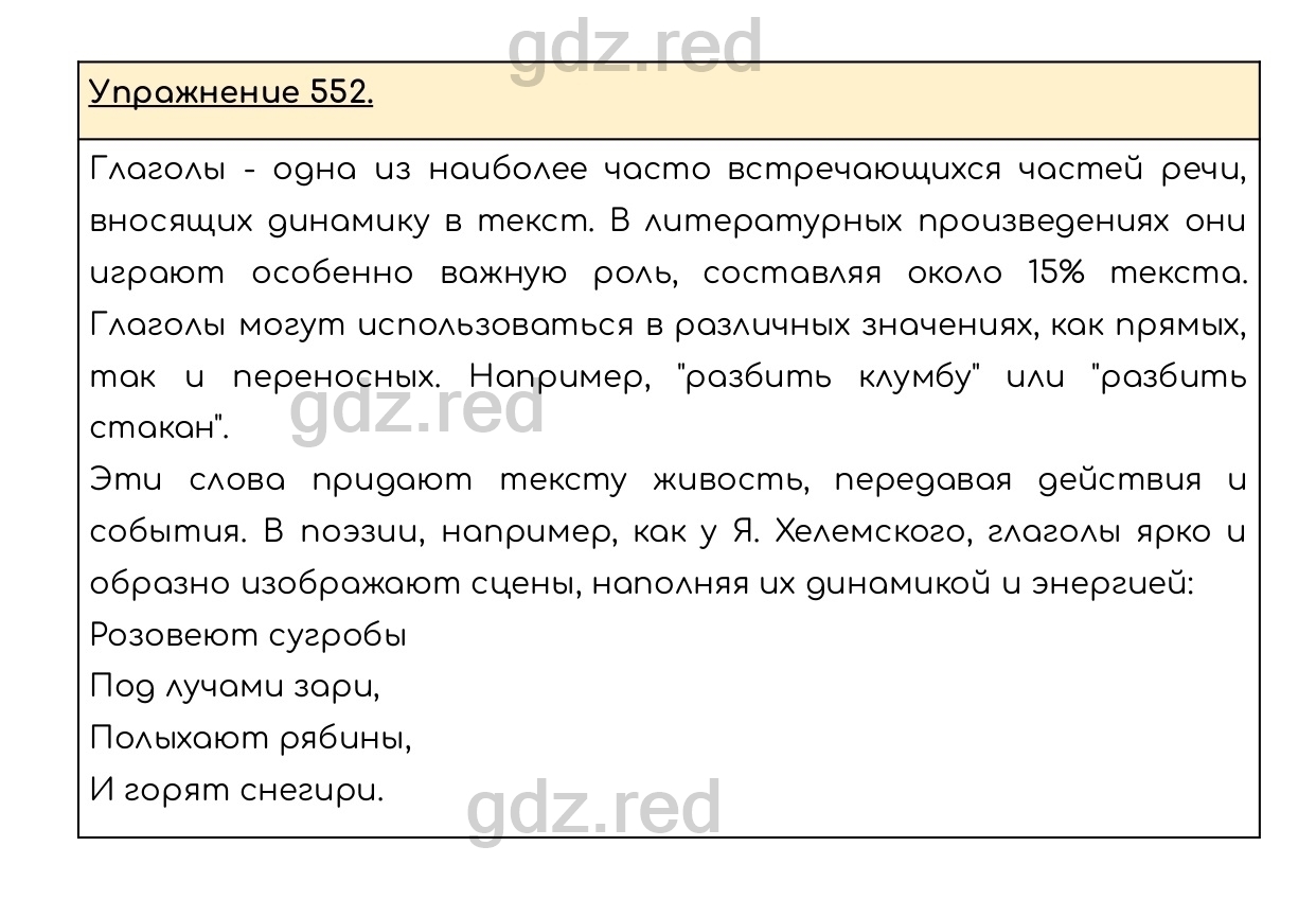 Упражнение 552 - ГДЗ по Русскому языку 6 класс Учебник Разумовская М.М.,  Львова С.И., Капинос В.И., Львов В.В. - ГДЗ РЕД