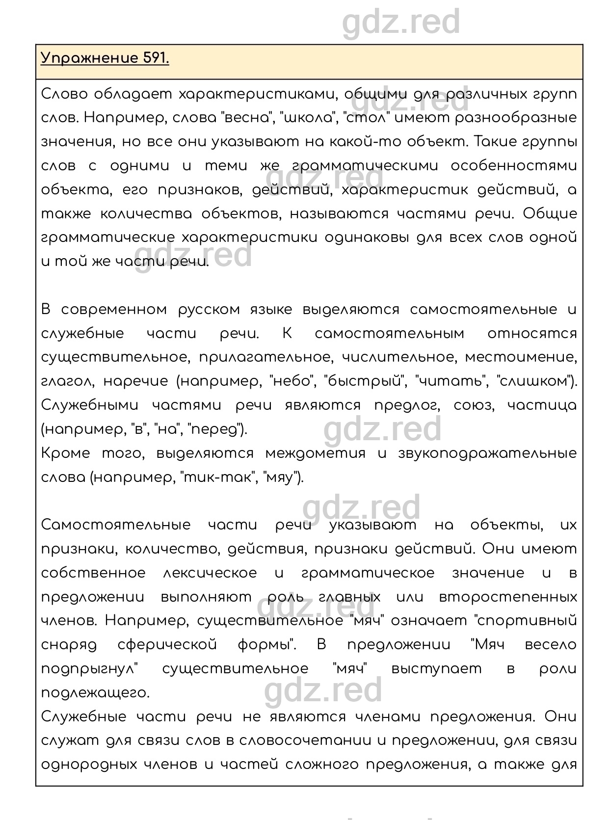 Упражнение 591 - ГДЗ по Русскому языку 6 класс Учебник Разумовская М.М.,  Львова С.И., Капинос В.И., Львов В.В. - ГДЗ РЕД