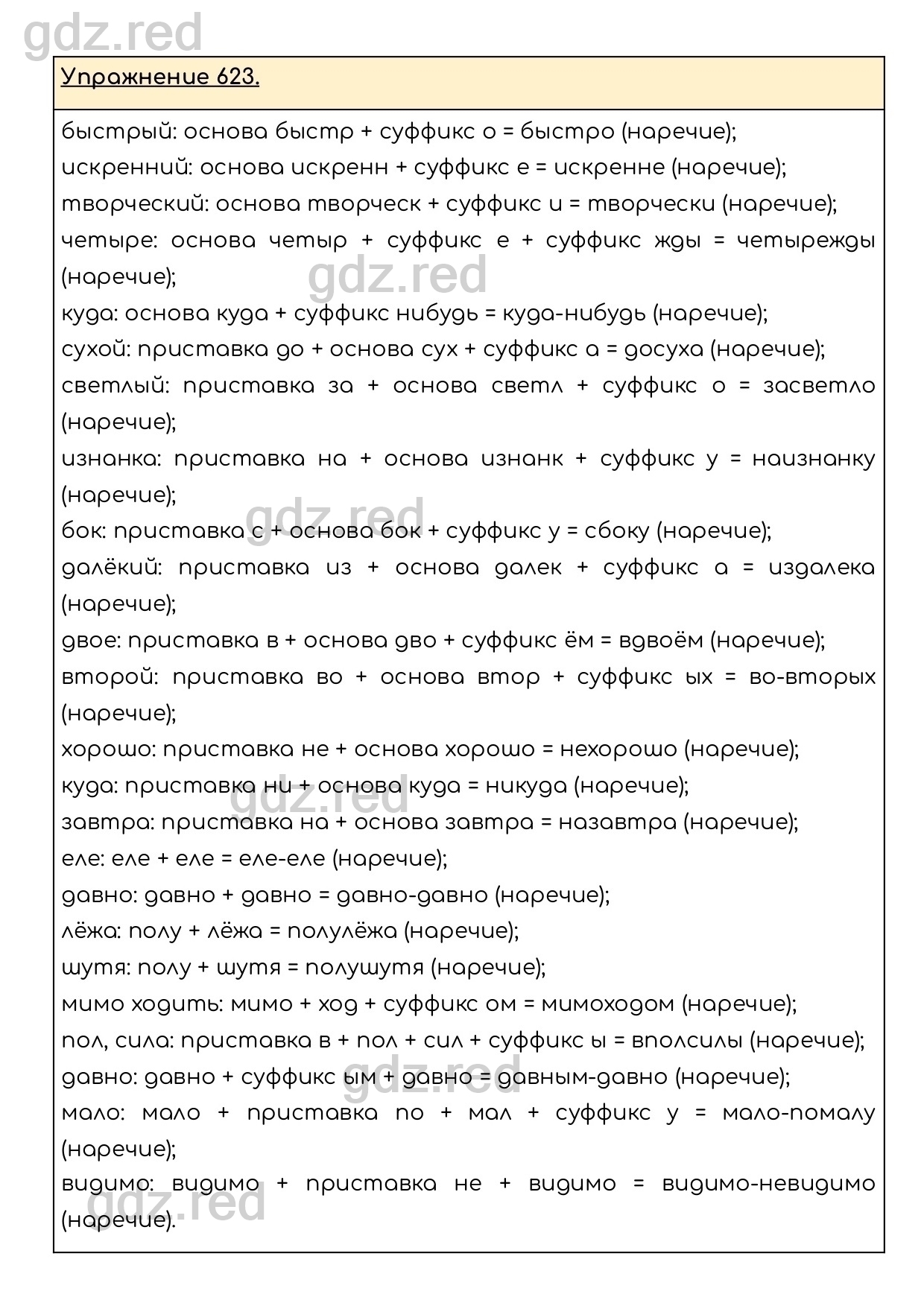 Упражнение 623 - ГДЗ по Русскому языку 6 класс Учебник Разумовская М.М., Львова  С.И., Капинос В.И., Львов В.В. - ГДЗ РЕД