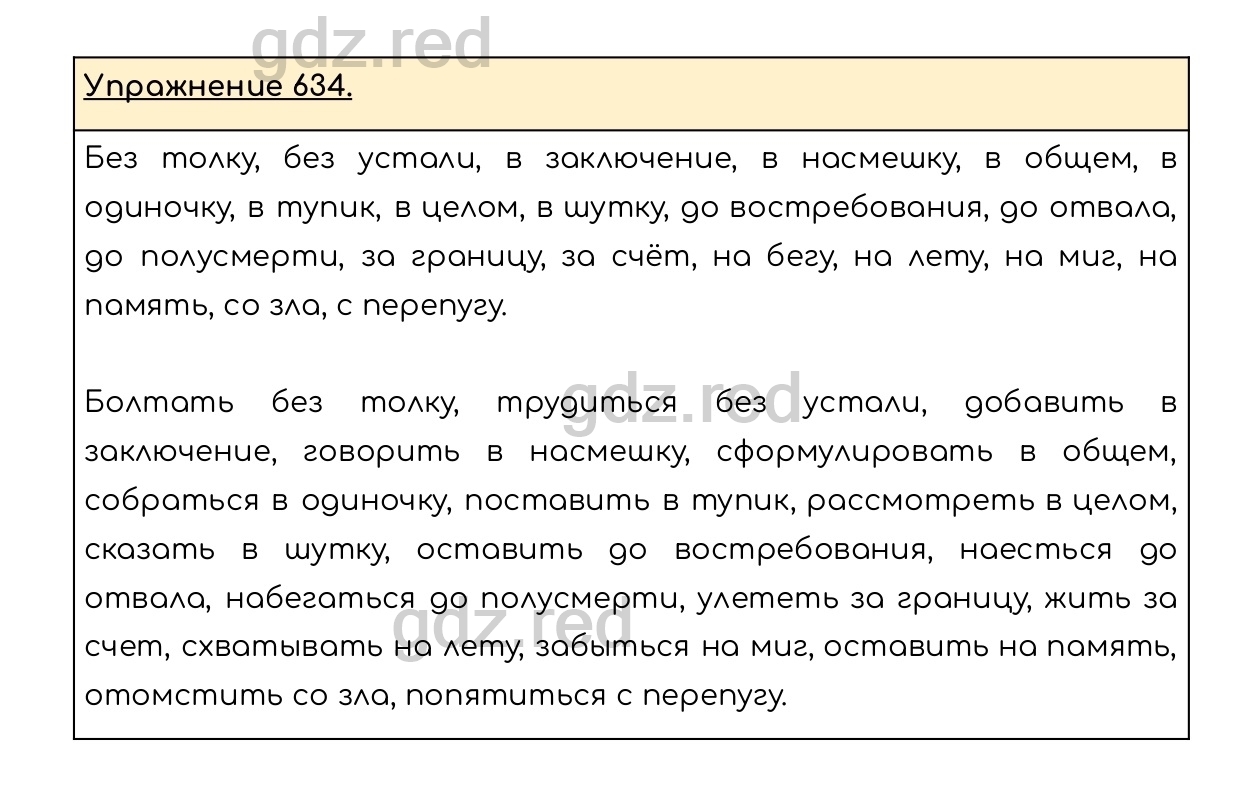 Упражнение 634 - ГДЗ по Русскому языку 6 класс Учебник Разумовская М.М.,  Львова С.И., Капинос В.И., Львов В.В. - ГДЗ РЕД