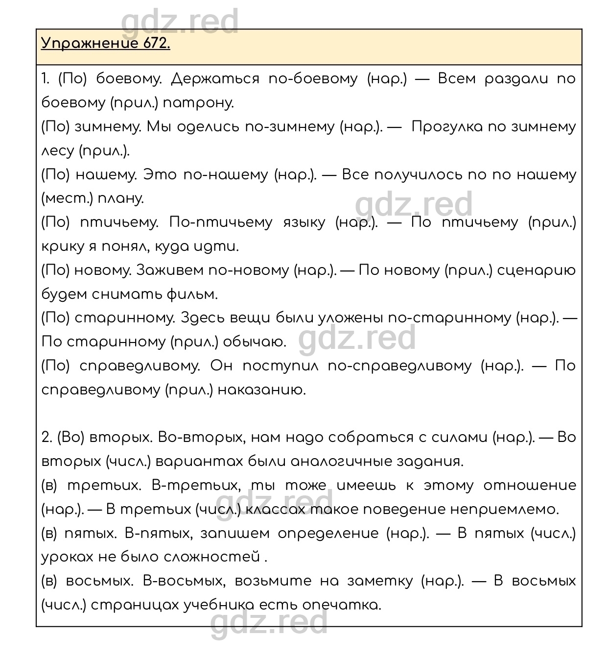 Упражнение 672 - ГДЗ по Русскому языку 6 класс Учебник Разумовская М.М.,  Львова С.И., Капинос В.И., Львов В.В. - ГДЗ РЕД