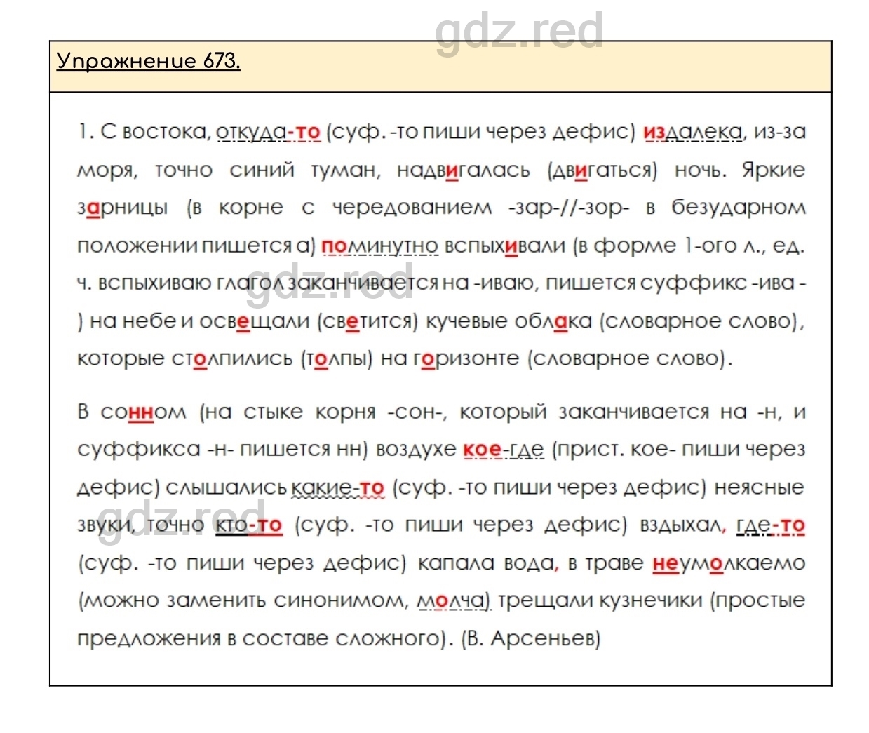 Упражнение 673 - ГДЗ по Русскому языку 6 класс Учебник Разумовская М.М.,  Львова С.И., Капинос В.И., Львов В.В. - ГДЗ РЕД