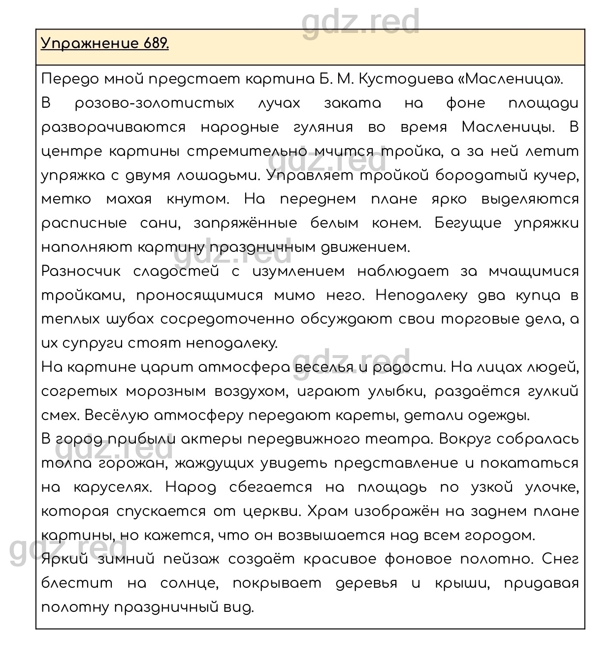 Упражнение 689 - ГДЗ по Русскому языку 6 класс Учебник Разумовская М.М., Львова  С.И., Капинос В.И., Львов В.В. - ГДЗ РЕД