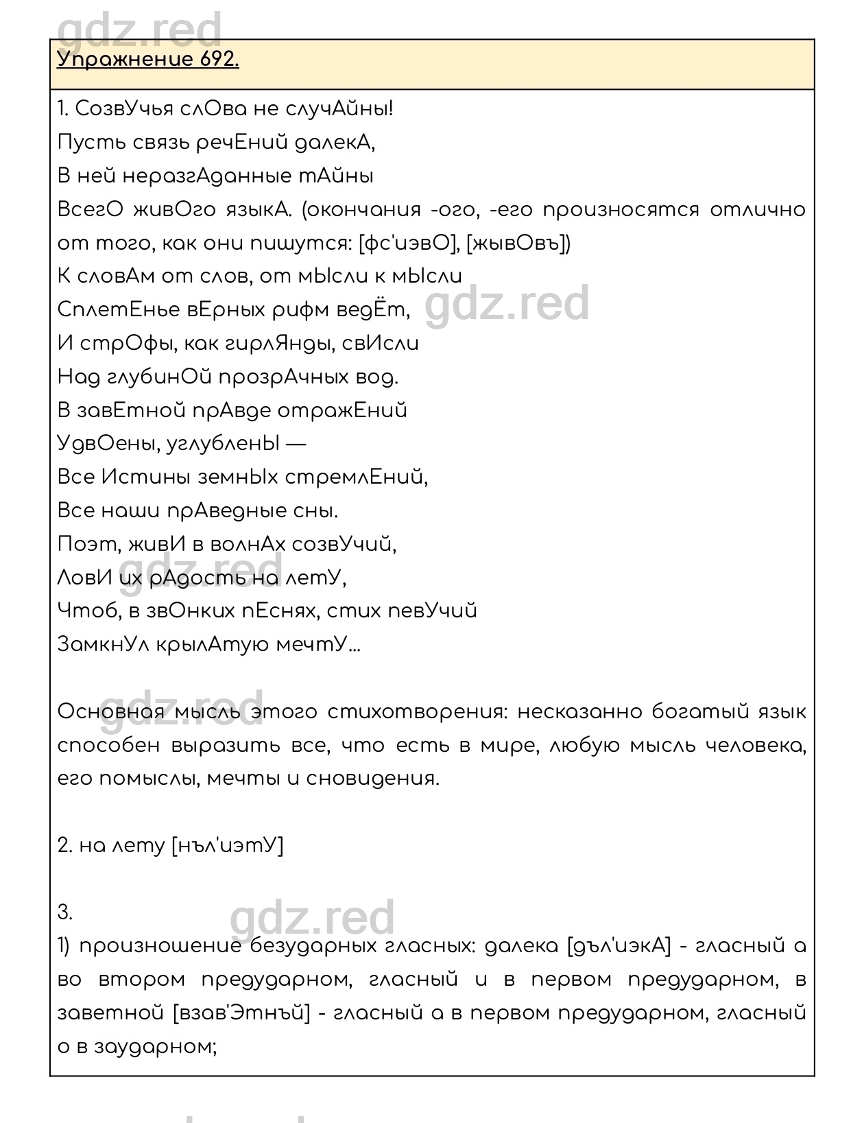 Упражнение 692 - ГДЗ по Русскому языку 6 класс Учебник Разумовская М.М.,  Львова С.И., Капинос В.И., Львов В.В. - ГДЗ РЕД