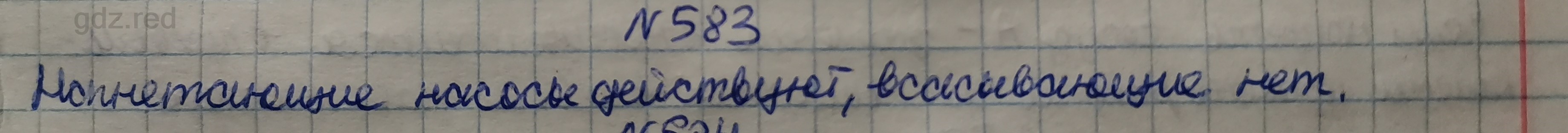 Номер 583- ГДЗ по Физике 7-9 класс Сборник задач Лукашик, Иванова - ГДЗ РЕД