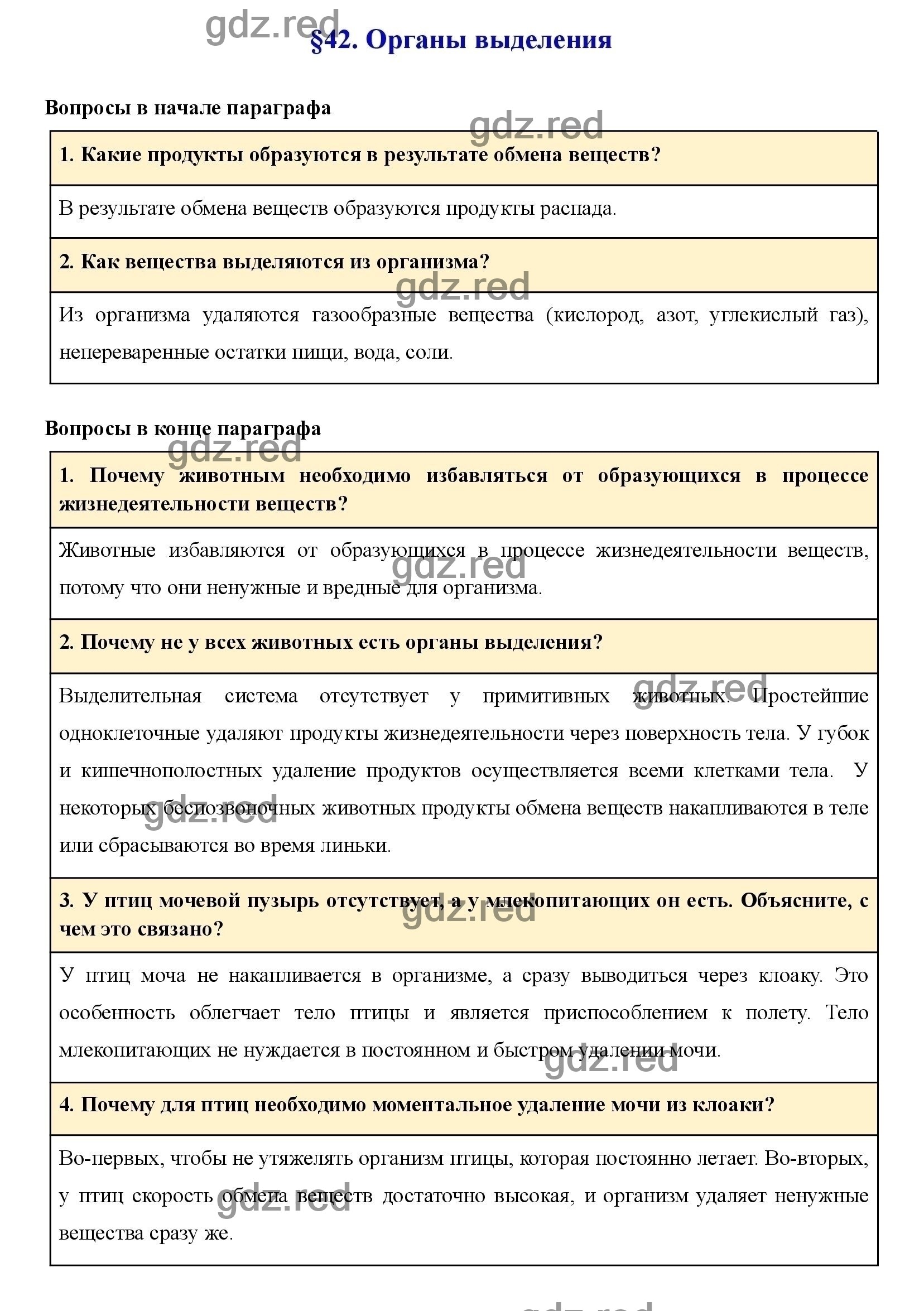 Вопросы к параграфу 42 - ГДЗ по Биологии 7 класс Учебник Латюшин, Шапкин -  ГДЗ РЕД