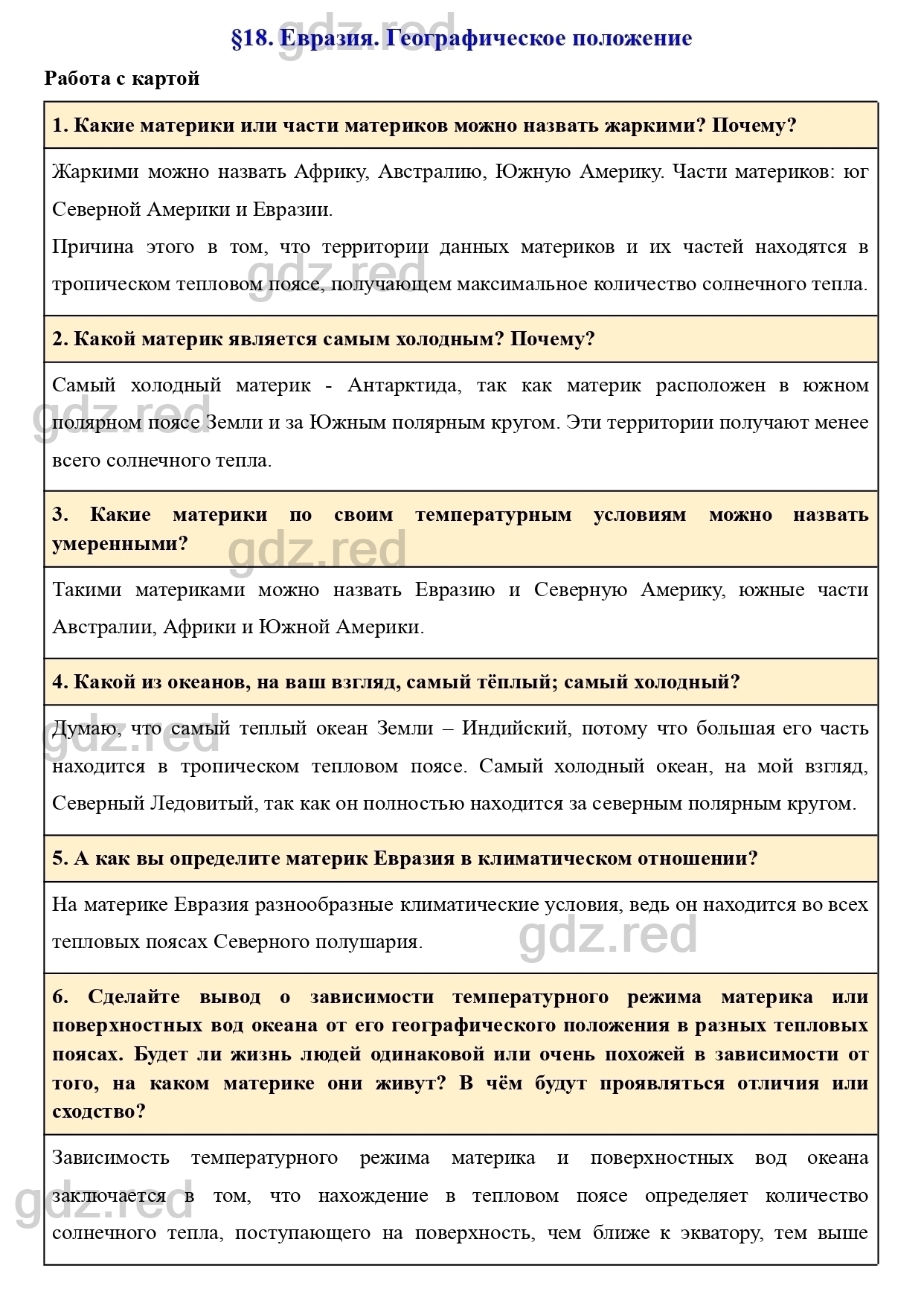 Вопросы к параграфу 18- ГДЗ География 7 класс Учебник Климанова, Климанов -  ГДЗ РЕД