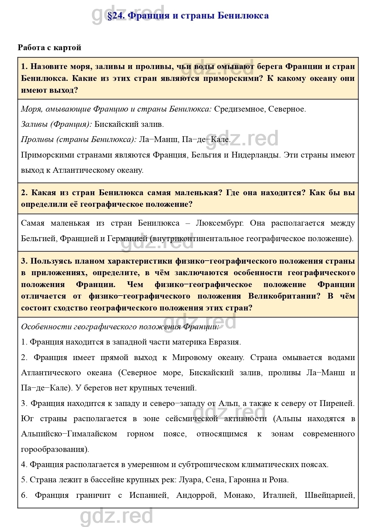 Вопросы к параграфу 24- ГДЗ География 7 класс Учебник Климанова, Климанов -  ГДЗ РЕД