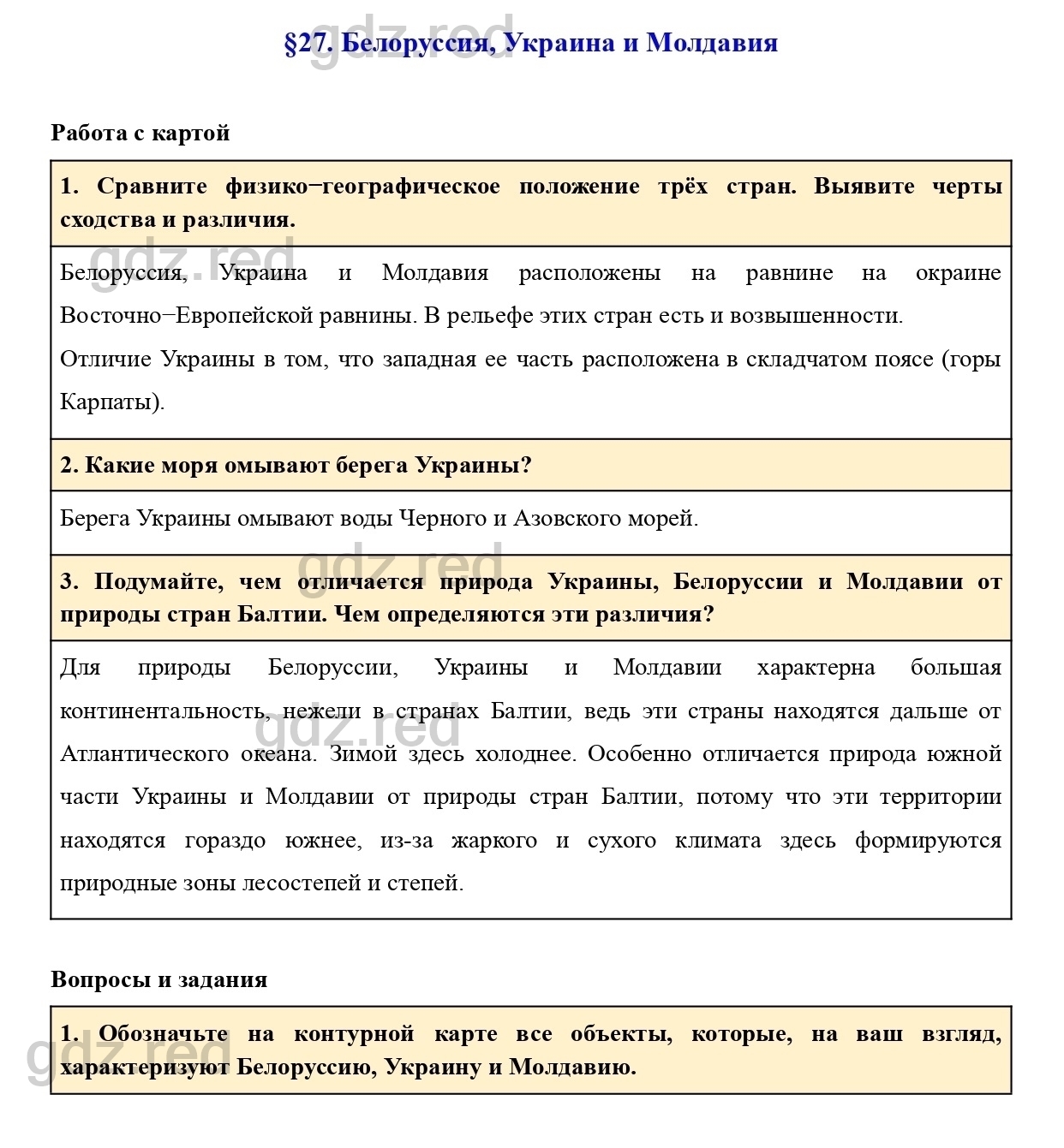 Вопросы к параграфу 27- ГДЗ География 7 класс Учебник Климанова, Климанов -  ГДЗ РЕД