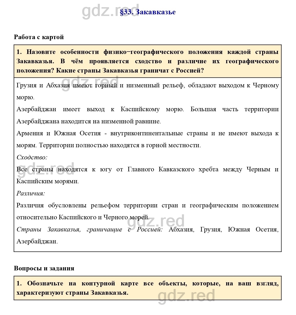 Вопросы к параграфу 33- ГДЗ География 7 класс Учебник Климанова, Климанов -  ГДЗ РЕД