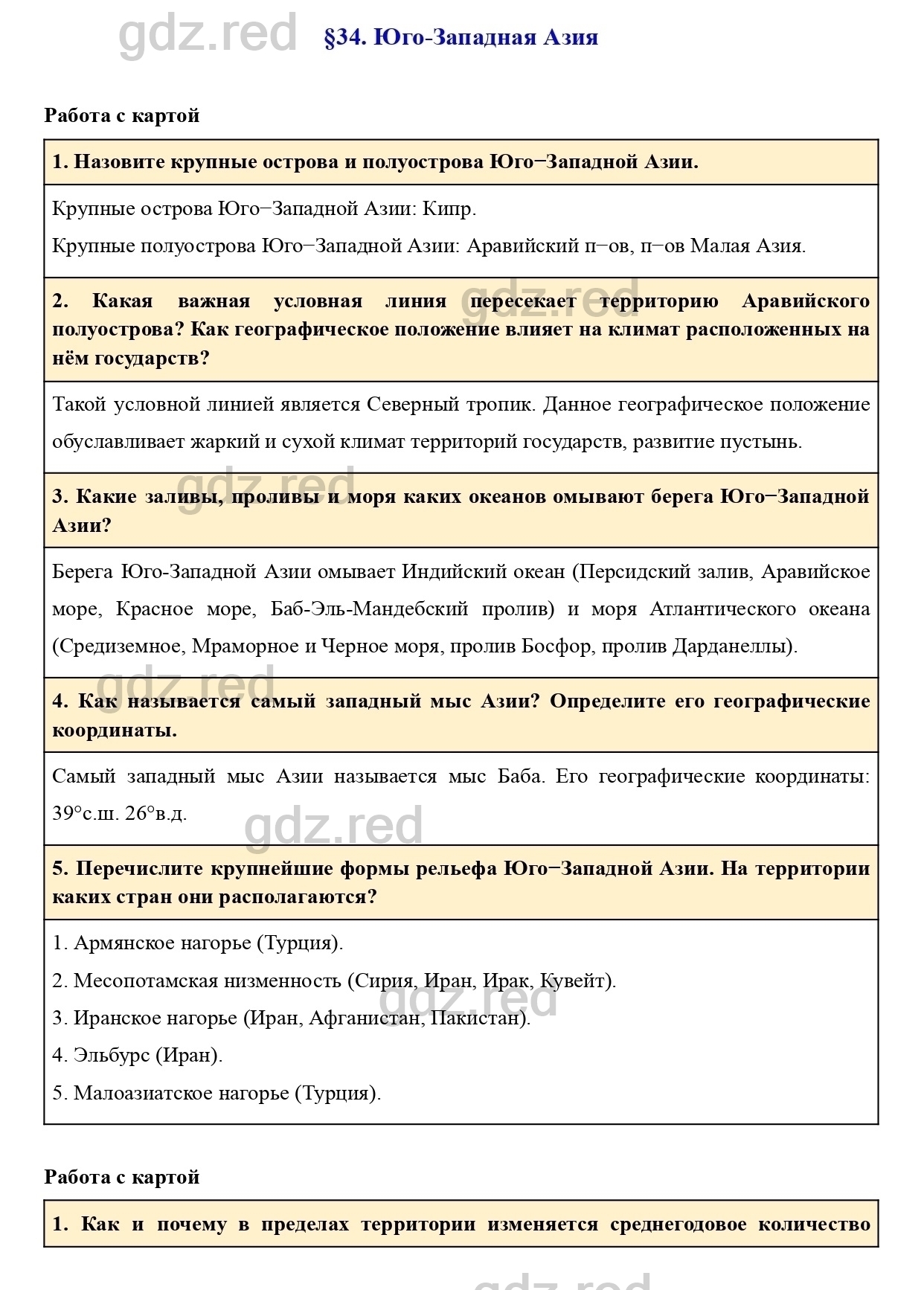 Вопросы к параграфу 34- ГДЗ География 7 класс Учебник Климанова, Климанов -  ГДЗ РЕД