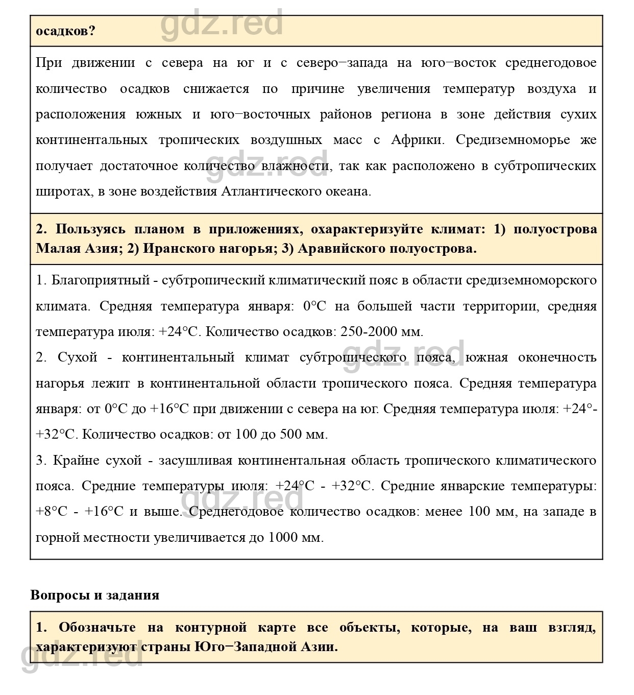 Вопросы к параграфу 34- ГДЗ География 7 класс Учебник Климанова, Климанов -  ГДЗ РЕД