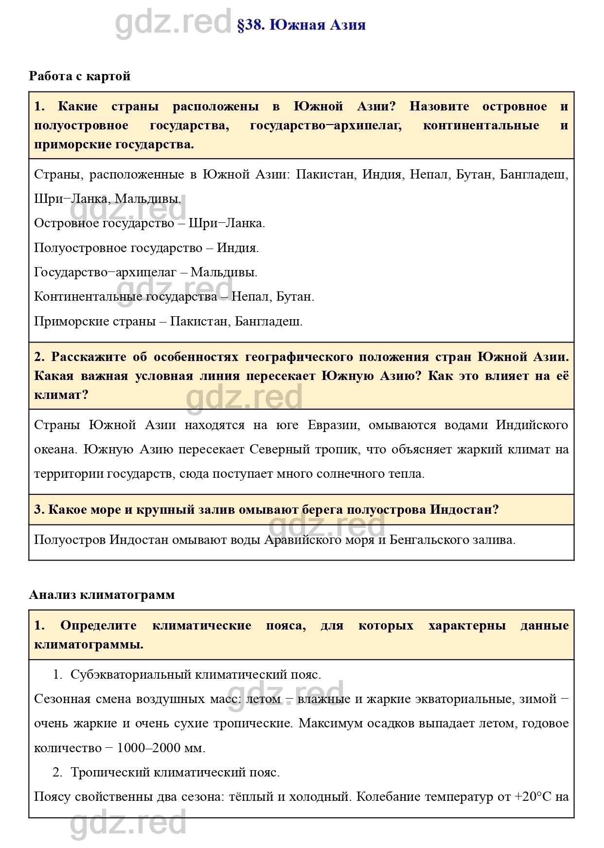 Вопросы к параграфу 38- ГДЗ География 7 класс Учебник Климанова, Климанов -  ГДЗ РЕД