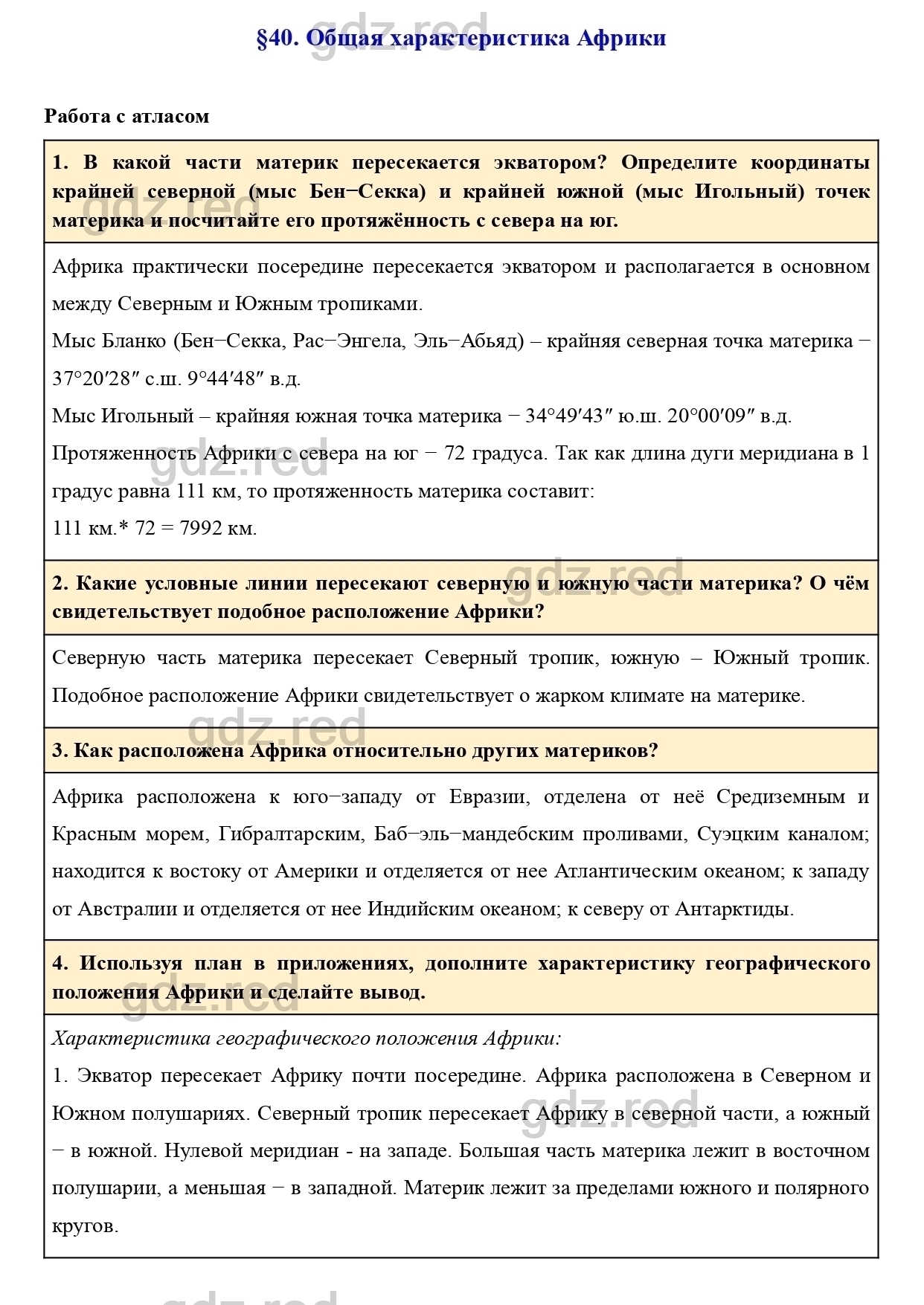 Вопросы к параграфу 40- ГДЗ География 7 класс Учебник Климанова, Климанов -  ГДЗ РЕД