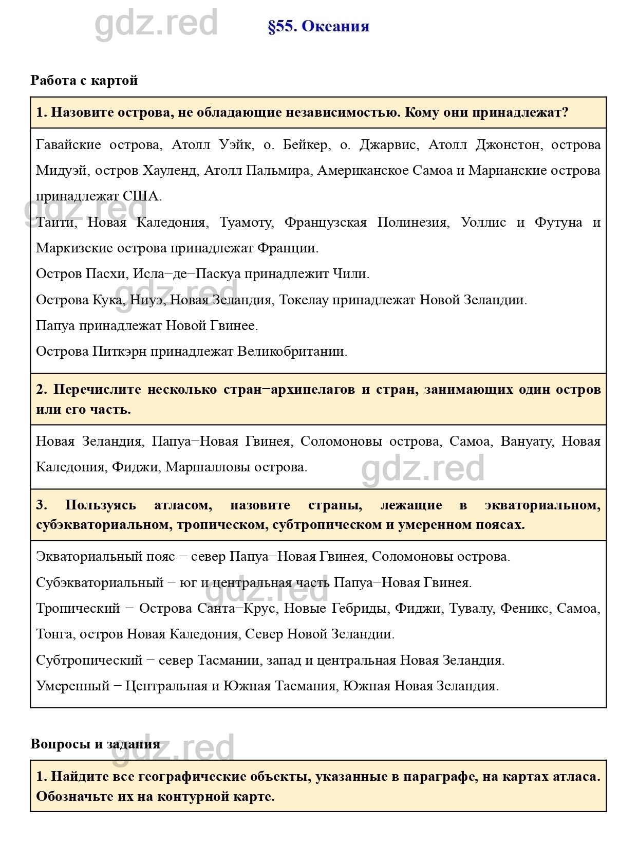 Вопросы к параграфу 55- ГДЗ География 7 класс Учебник Климанова, Климанов -  ГДЗ РЕД