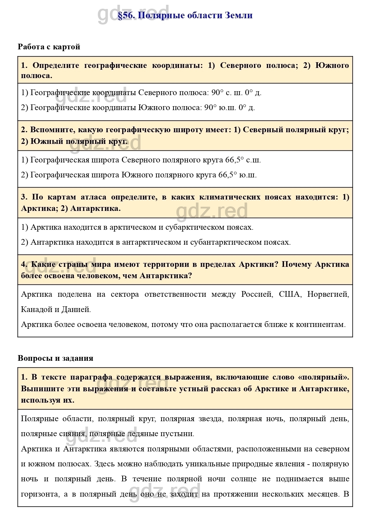 Вопросы к параграфу 56- ГДЗ География 7 класс Учебник Климанова, Климанов -  ГДЗ РЕД