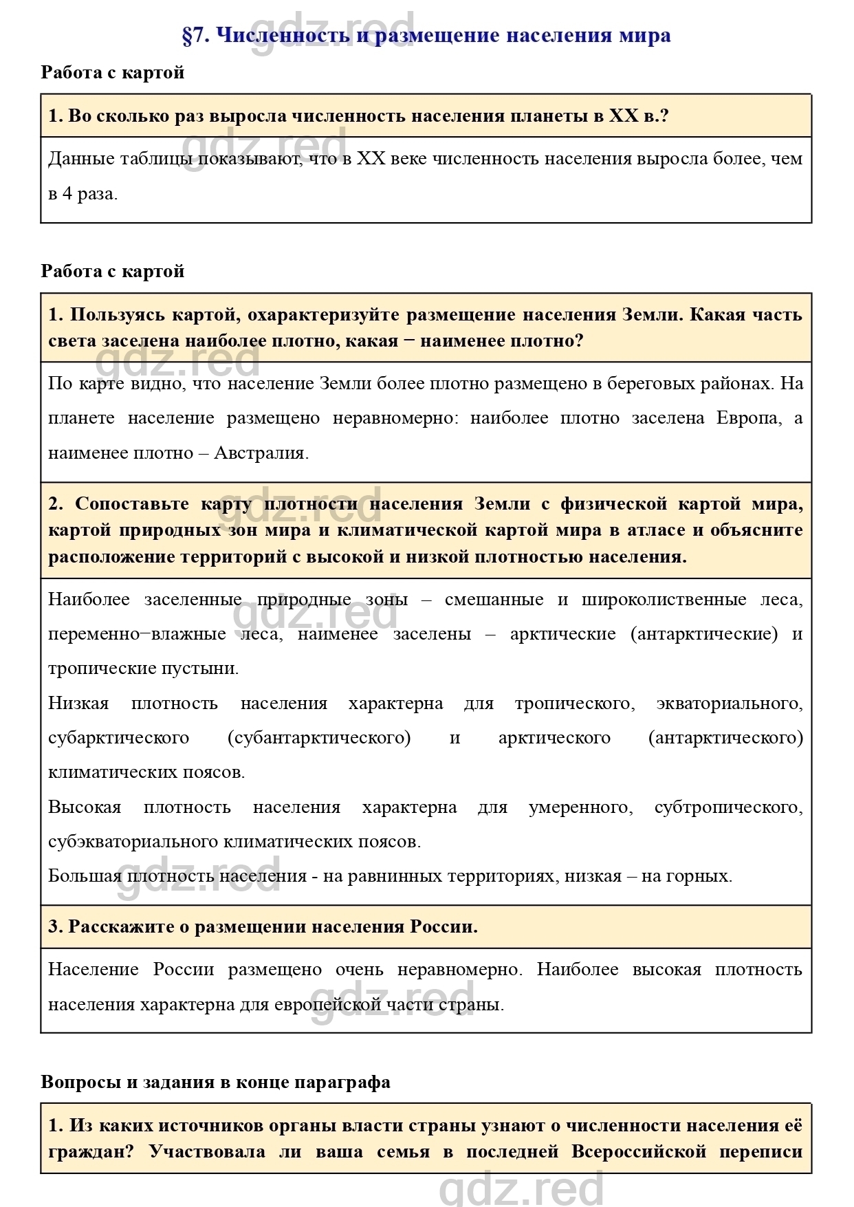 Вопросы к параграфу 7- ГДЗ География 7 класс Учебник Климанова, Климанов -  ГДЗ РЕД