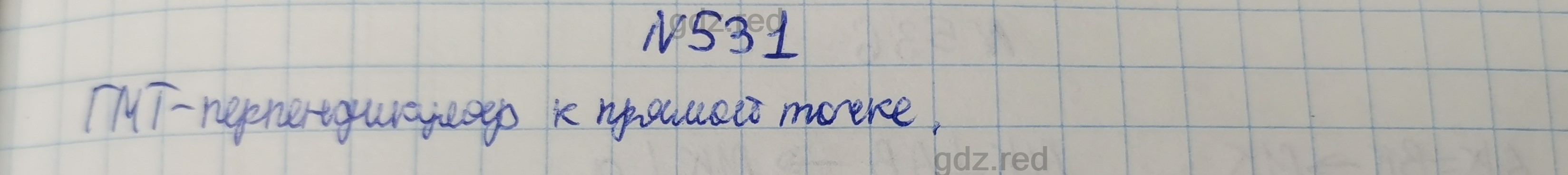 Номер 531- ГДЗ по Геометрии 7 класс Учебник Мерзляк, Якир, Полонский - ГДЗ  РЕД