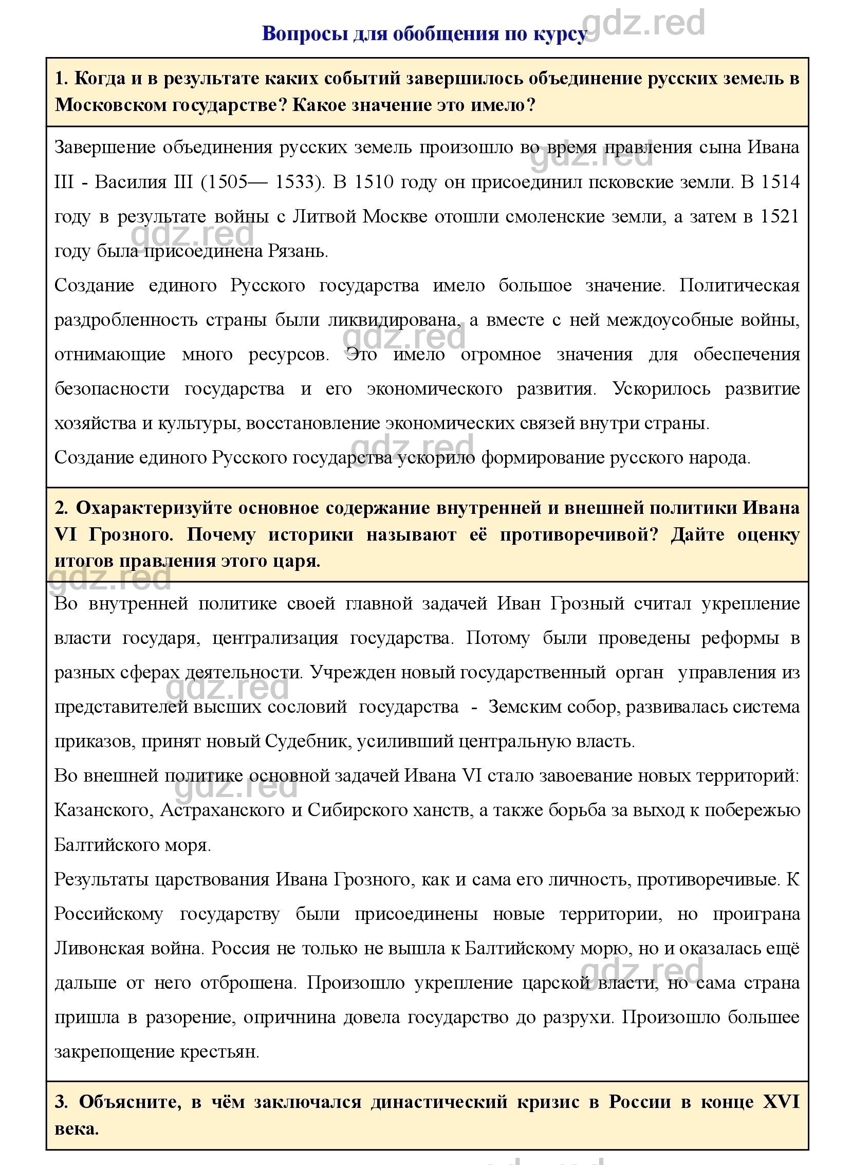 Вопросы для обобщения по курсу страницы 210-211- ГДЗ по Истории 7 класс  Учебник Пчелов, Лукин - ГДЗ РЕД