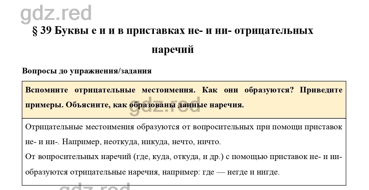 Вопросы к параграфу 39 - ГДЗ по Русскому языку 7 класс Учебник Ладыженская  - ГДЗ РЕД