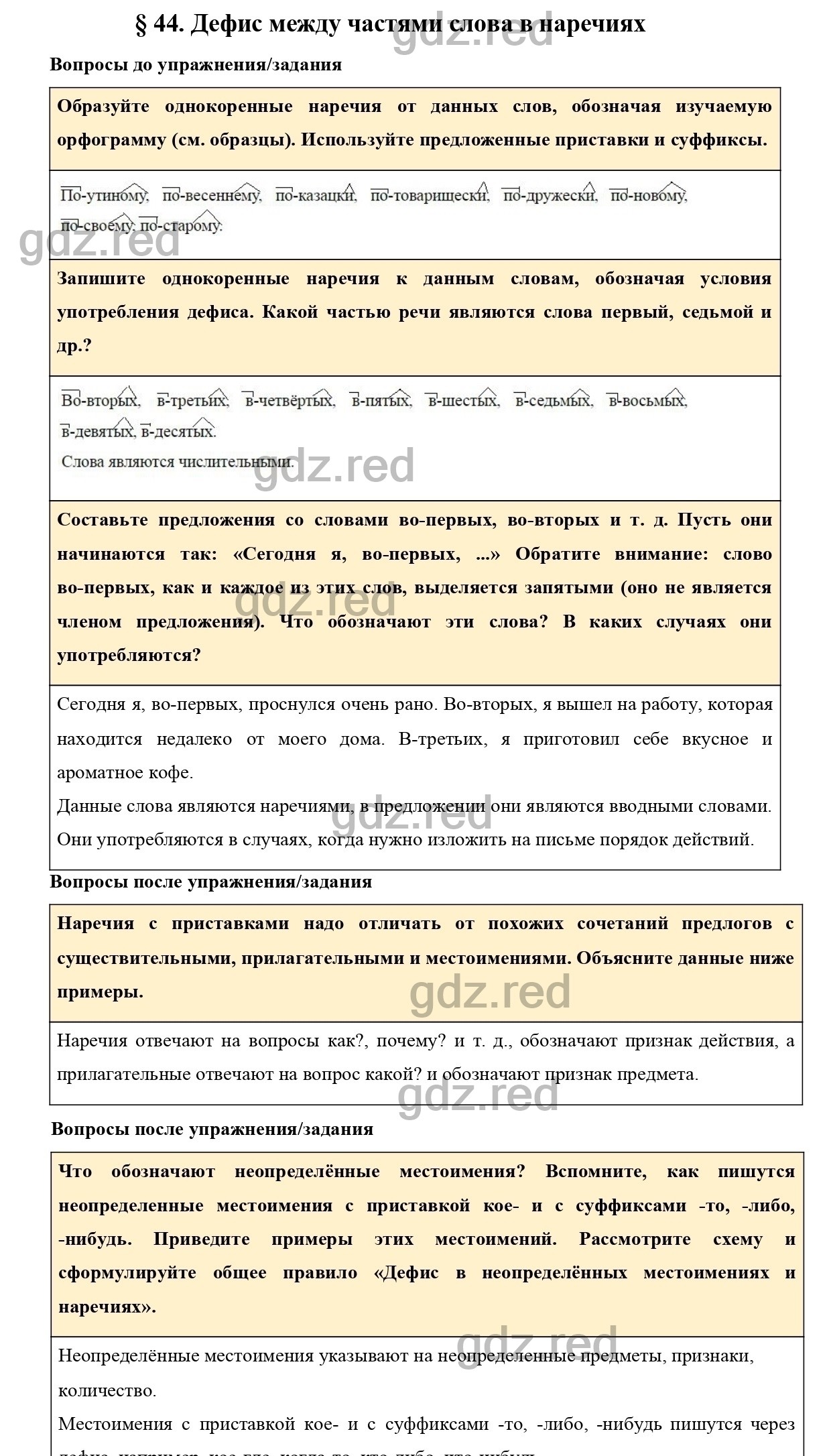 Вопросы к параграфу 44 - ГДЗ по Русскому языку 7 класс Учебник Ладыженская  - ГДЗ РЕД