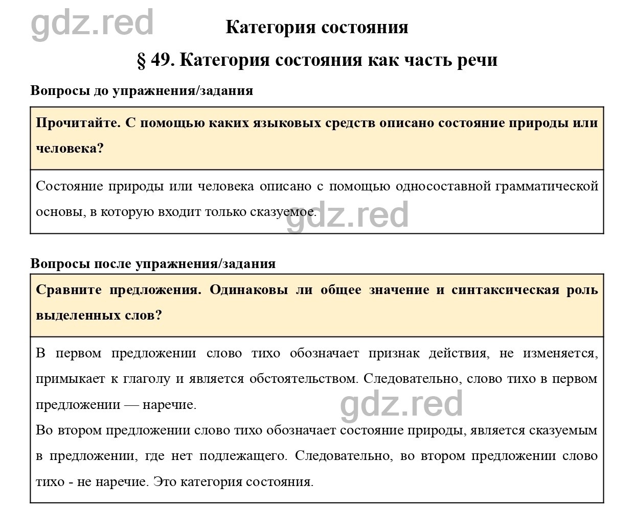 Вопросы к параграфу 49 - ГДЗ по Русскому языку 7 класс Учебник Ладыженская  - ГДЗ РЕД