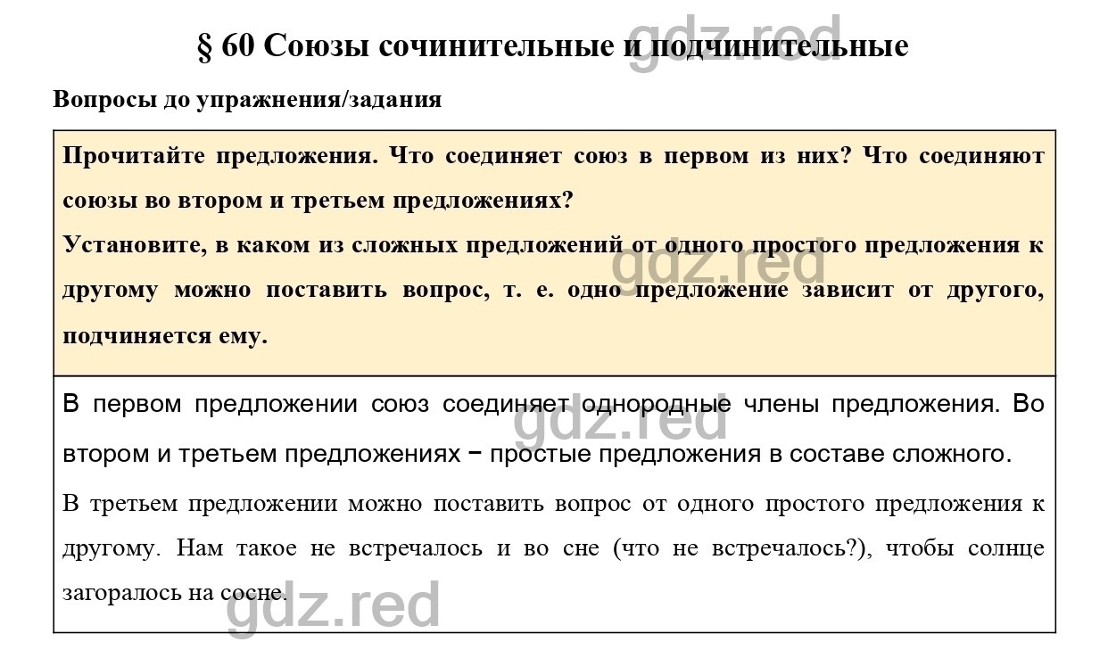 Вопросы к параграфу 60 - ГДЗ по Русскому языку 7 класс Учебник Ладыженская  - ГДЗ РЕД