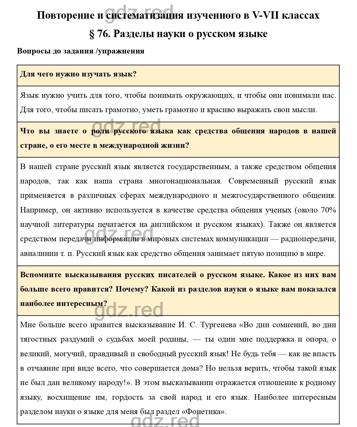 Вопросы к параграфу 76 - ГДЗ по Русскому языку 7 класс Учебник Ладыженская  - ГДЗ РЕД