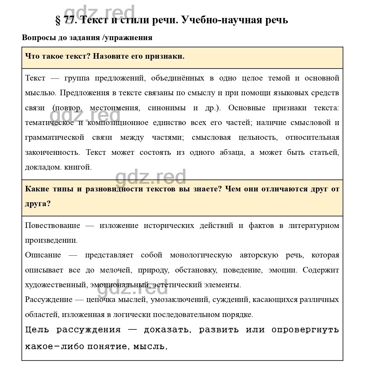 Вопросы к параграфу 77 - ГДЗ по Русскому языку 7 класс Учебник Ладыженская  - ГДЗ РЕД