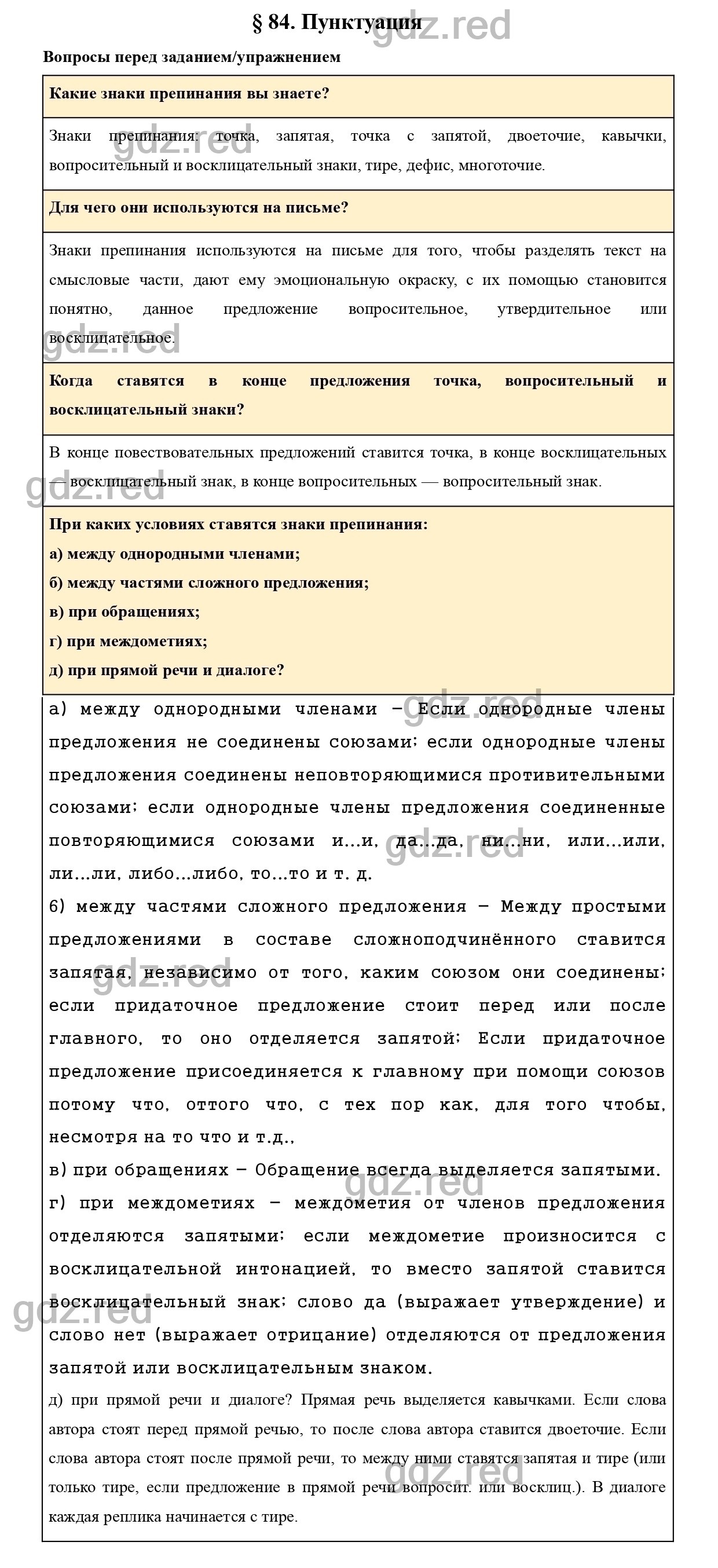 Вопросы к параграфу 84 - ГДЗ по Русскому языку 7 класс Учебник Ладыженская  - ГДЗ РЕД