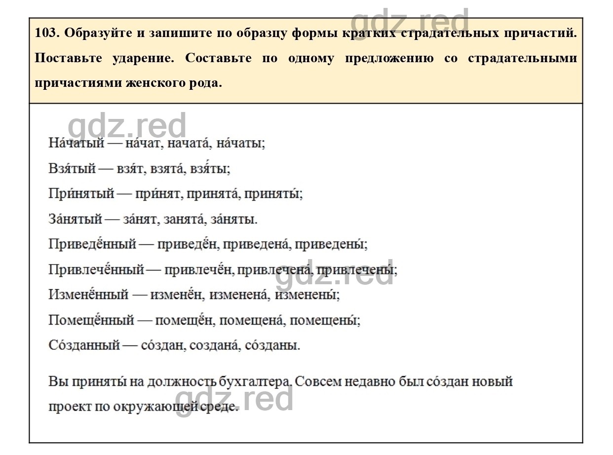 Упражнение 103 - ГДЗ по Русскому языку 7 класс Учебник Ладыженская - ГДЗ РЕД