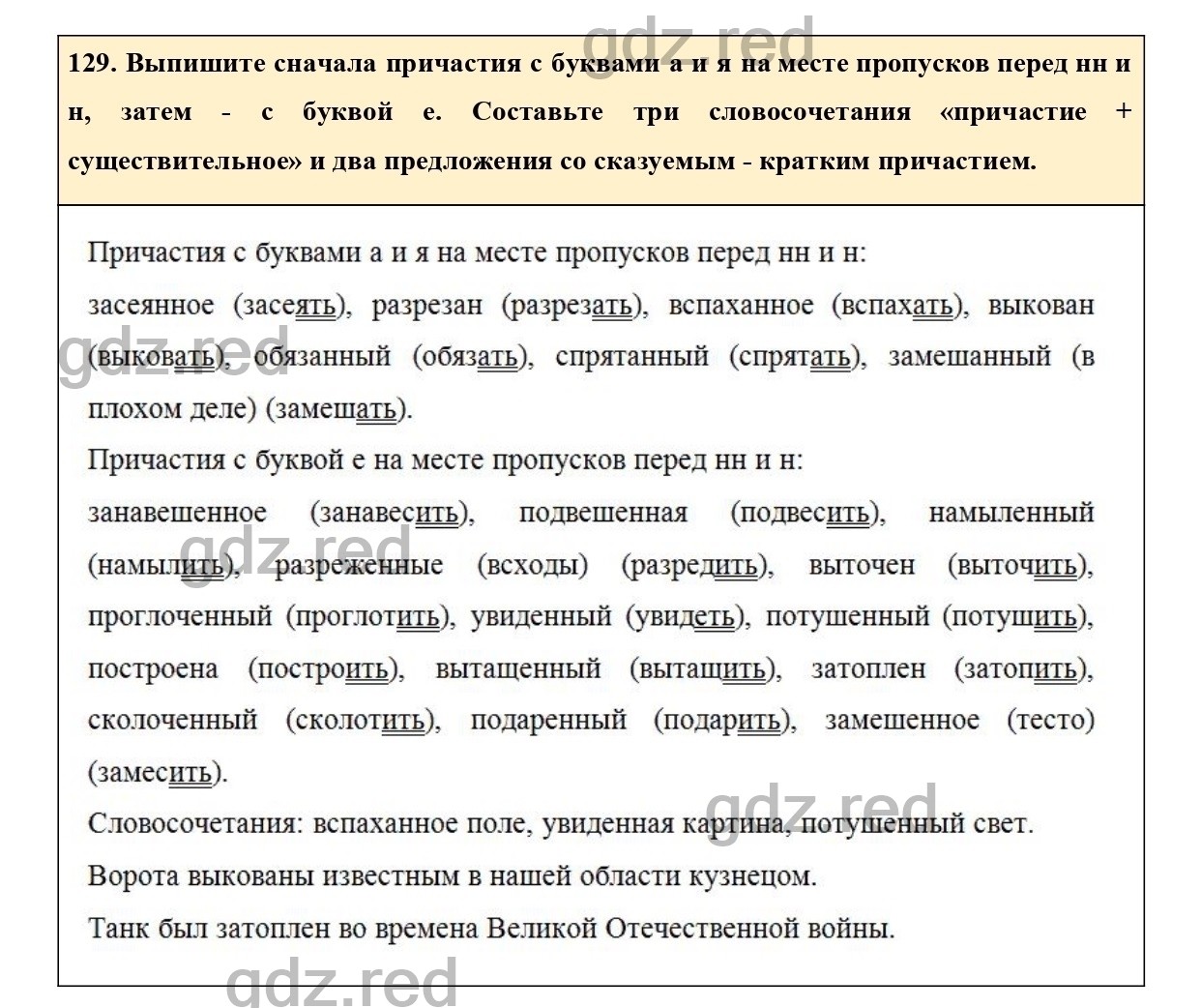 Упражнение 129 - ГДЗ по Русскому языку 7 класс Учебник Ладыженская - ГДЗ РЕД