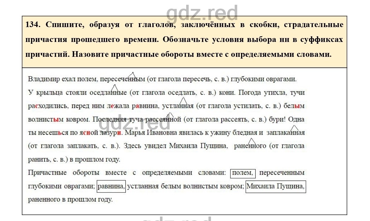 Упражнение 134 - ГДЗ по Русскому языку 7 класс Учебник Ладыженская - ГДЗ РЕД