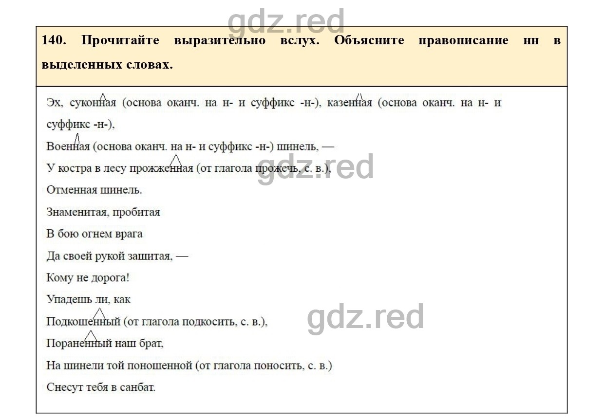 Упражнение 140 - ГДЗ по Русскому языку 7 класс Учебник Ладыженская - ГДЗ РЕД