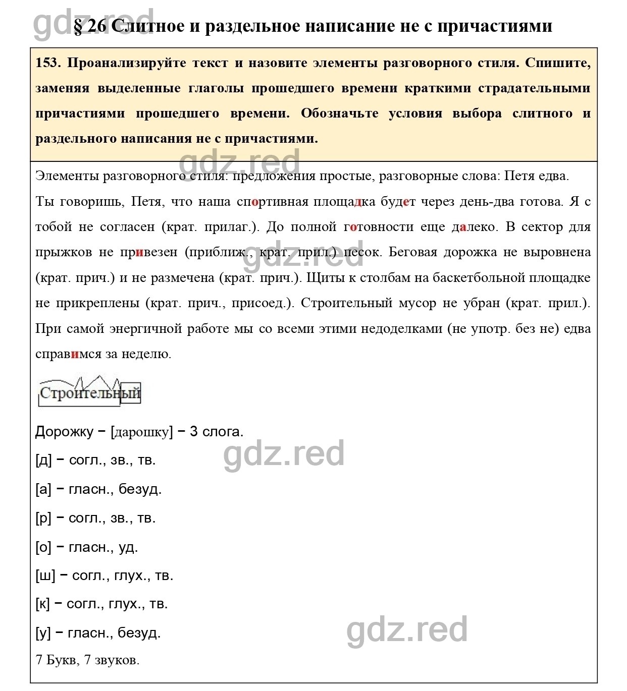 Упражнение 153 - ГДЗ по Русскому языку 7 класс Учебник Ладыженская - ГДЗ РЕД