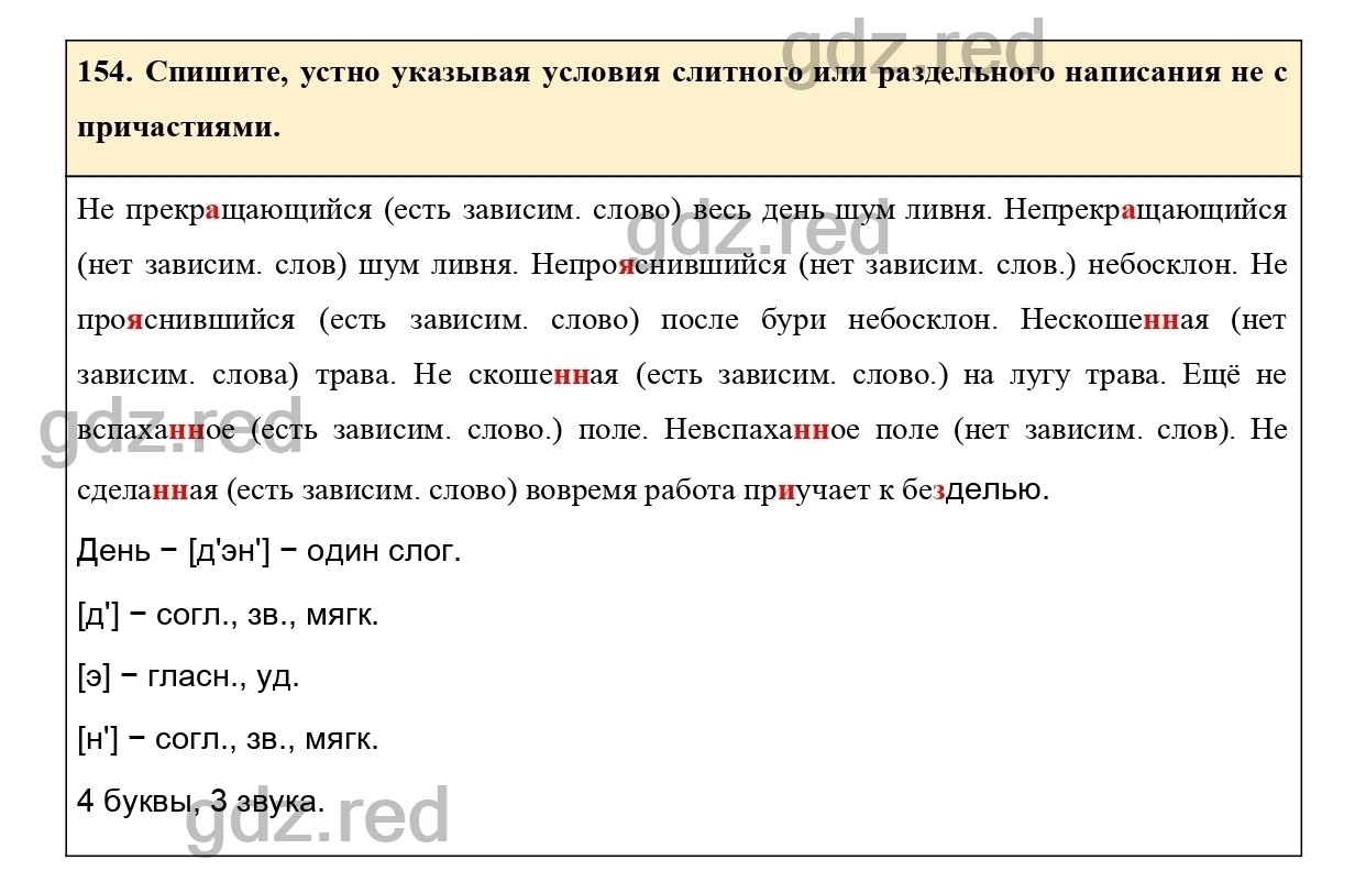 Упражнение 154 - ГДЗ по Русскому языку 7 класс Учебник Ладыженская - ГДЗ РЕД