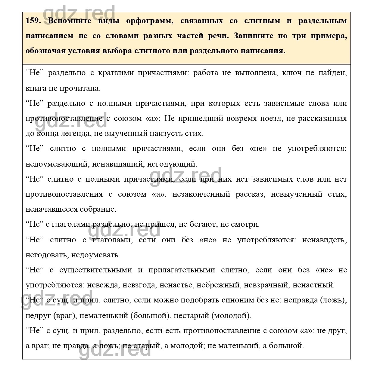 Упражнение 159 - ГДЗ по Русскому языку 7 класс Учебник Ладыженская - ГДЗ РЕД