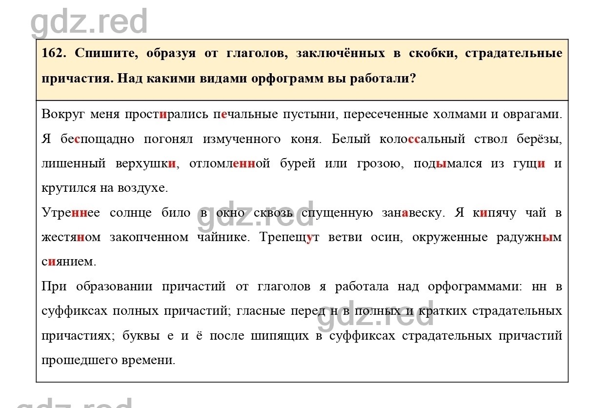 Упражнение 162 - ГДЗ по Русскому языку 7 класс Учебник Ладыженская - ГДЗ РЕД