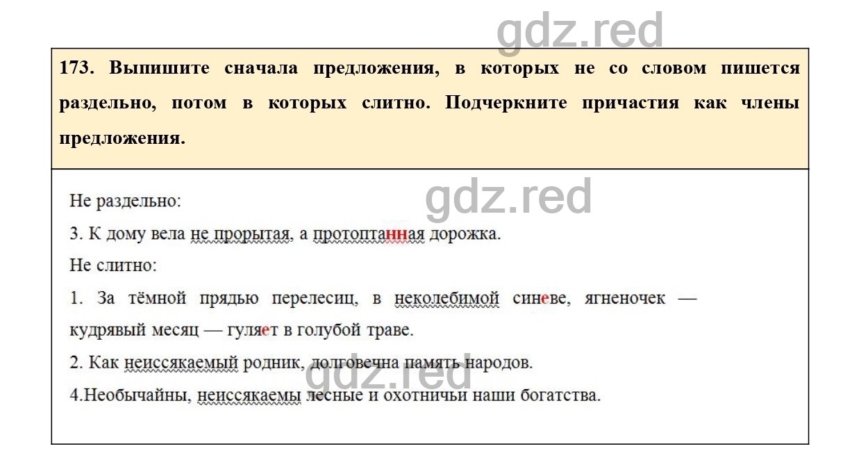 Упражнение 173 - ГДЗ по Русскому языку 7 класс Учебник Ладыженская - ГДЗ РЕД