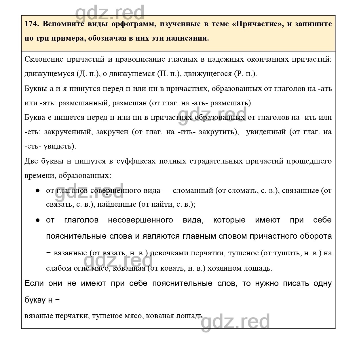 Упражнение 174 - ГДЗ по Русскому языку 7 класс Учебник Ладыженская - ГДЗ РЕД