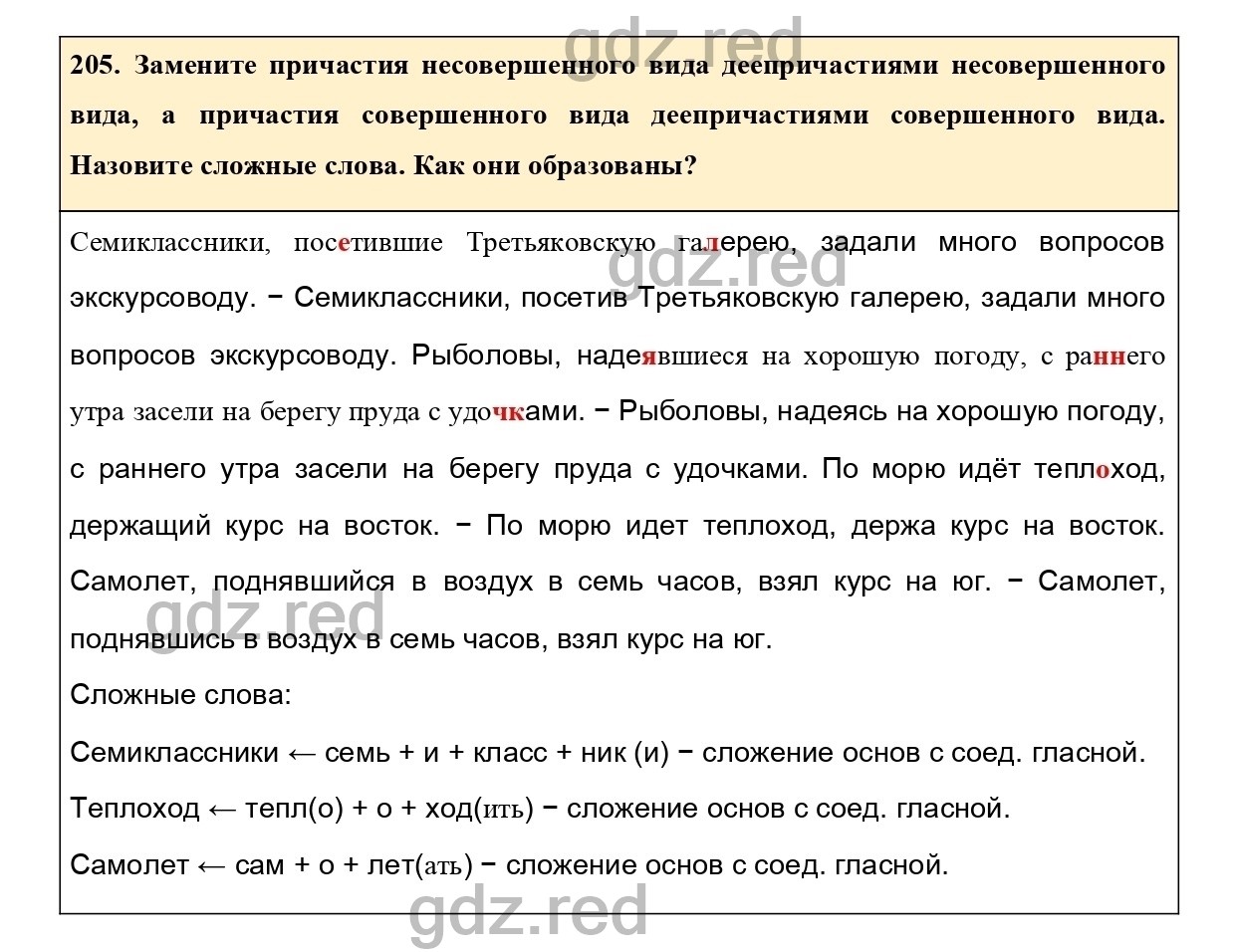 Упражнение 205 - ГДЗ по Русскому языку 7 класс Учебник Ладыженская - ГДЗ РЕД