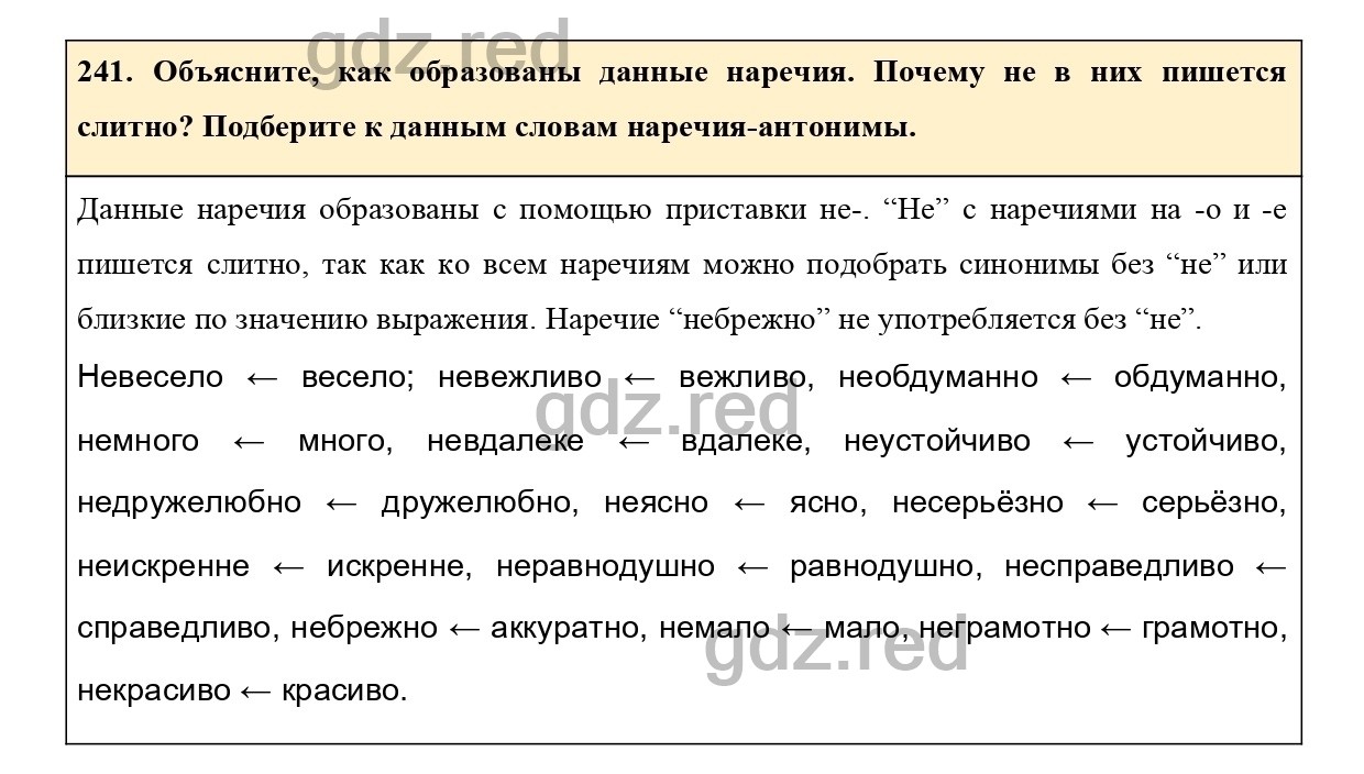 Упражнение 241 - ГДЗ по Русскому языку 7 класс Учебник Ладыженская - ГДЗ РЕД